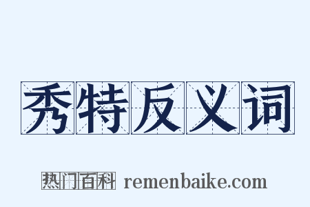 秀特反义词是什么意思的图片